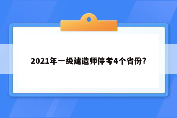 2021年一级建造师停考4个省份?