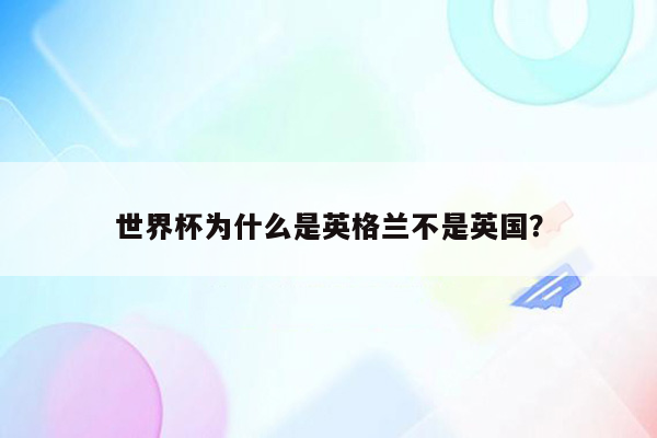 世界杯为什么是英格兰不是英国？