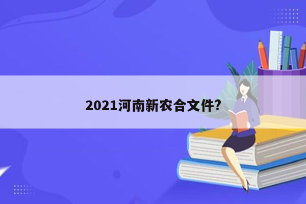 2021河南新农合文件?