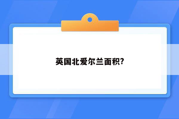 英国北爱尔兰面积?