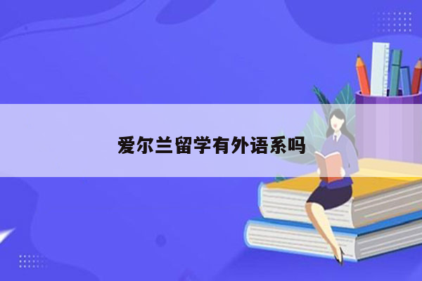 爱尔兰留学有外语系吗