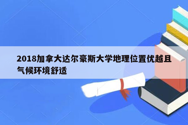 2018加拿大达尔豪斯大学地理位置优越且气候环境舒适