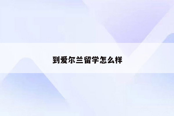 到爱尔兰留学怎么样