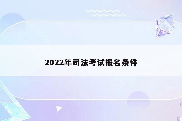 2022年司法考试报名条件