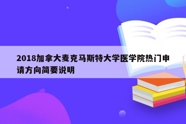 2018加拿大麦克马斯特大学医学院热门申请方向简要说明