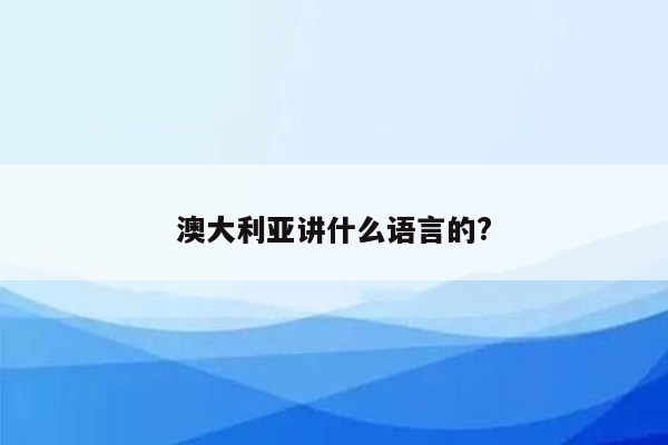 澳大利亚讲什么语言的?