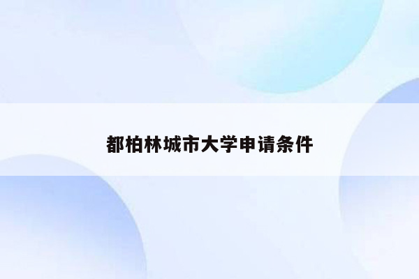 都柏林城市大学申请条件