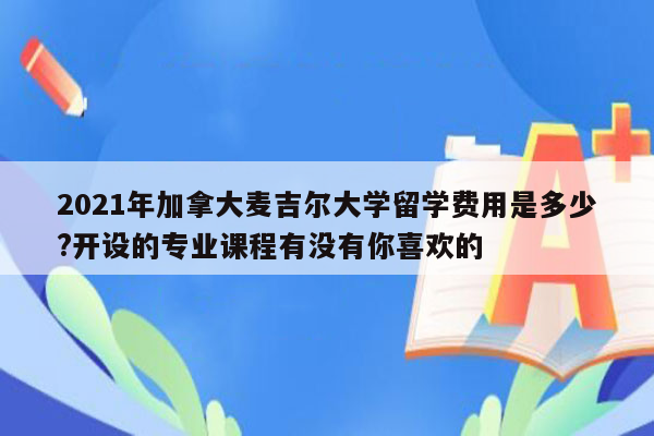 2021年加拿大麦吉尔大学留学费用是多少?开设的专业课程有没有你喜欢的