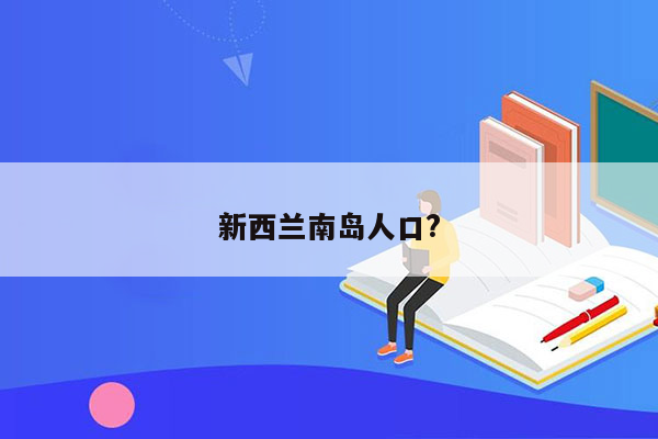 新西兰南岛人口?