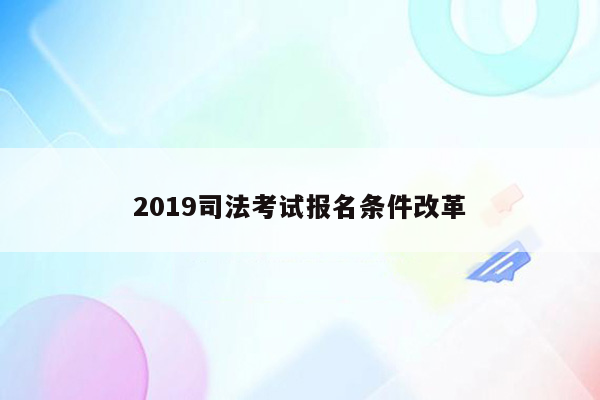 2019司法考试报名条件改革