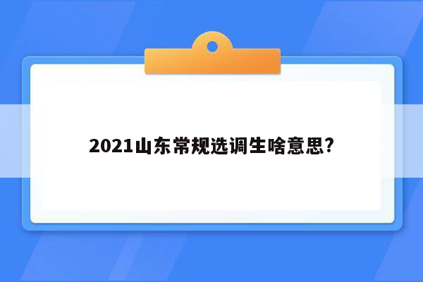 2021山东常规选调生啥意思?