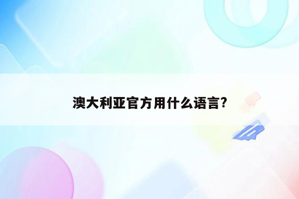 澳大利亚官方用什么语言?