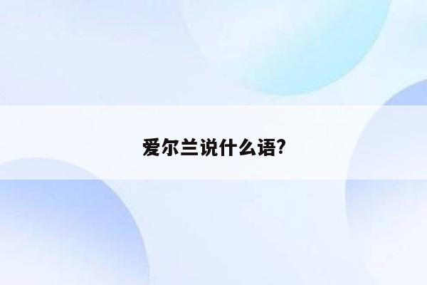 爱尔兰说什么语?