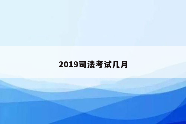 2019司法考试几月