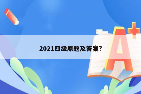 2021四级原题及答案?