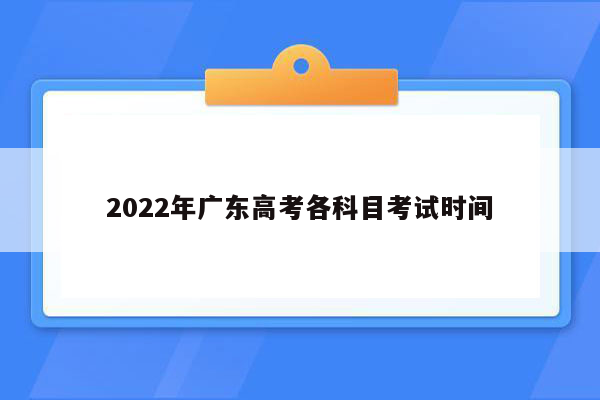 2022年广东高考各科目考试时间