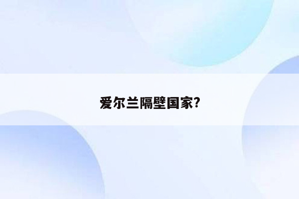 爱尔兰隔壁国家?