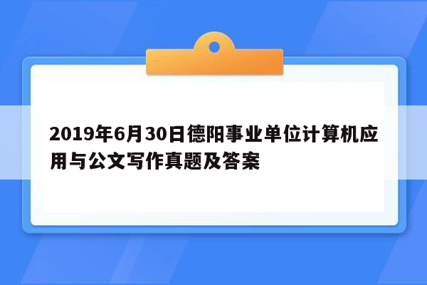 2019年6月30日德阳事业单位计算机应用与公文写作真题及答案