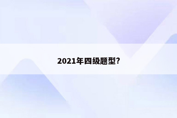 2021年四级题型?