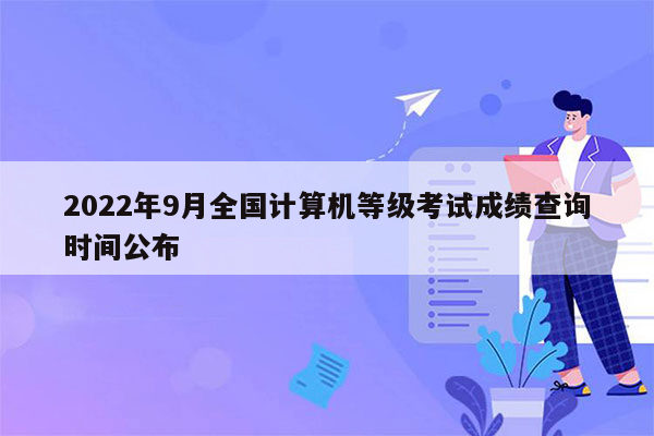 2022年9月全国计算机等级考试成绩查询时间公布