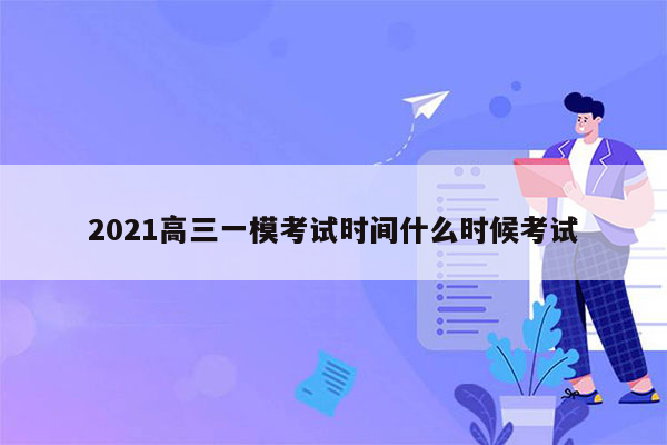 2021高三一模考试时间什么时候考试