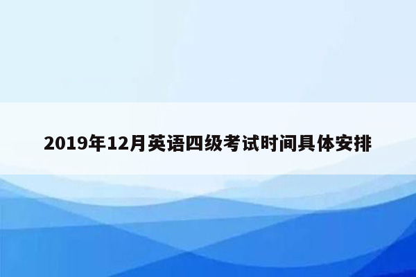 2019年12月英语四级考试时间具体安排