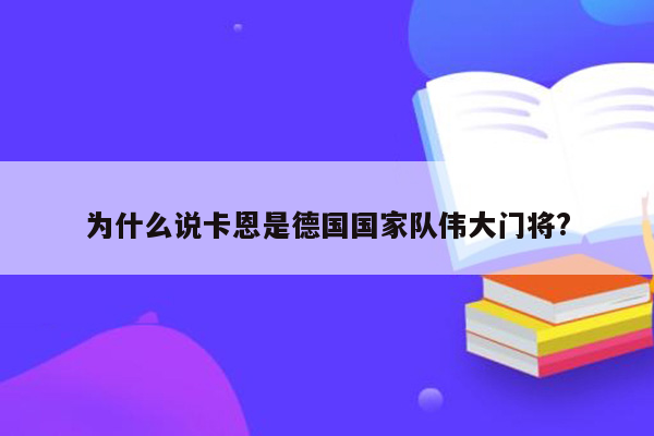 为什么说卡恩是德国国家队伟大门将?