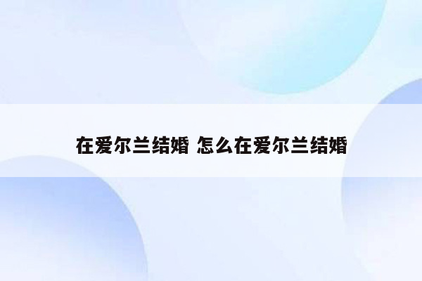 在爱尔兰结婚 怎么在爱尔兰结婚