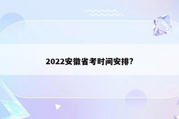 2022安徽省考时间安排?