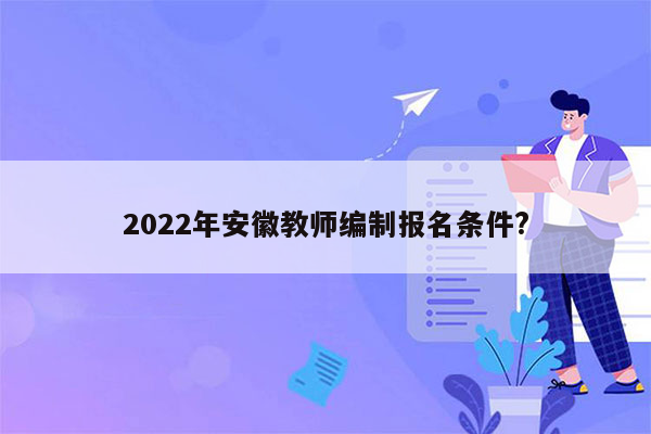 2022年安徽教师编制报名条件?