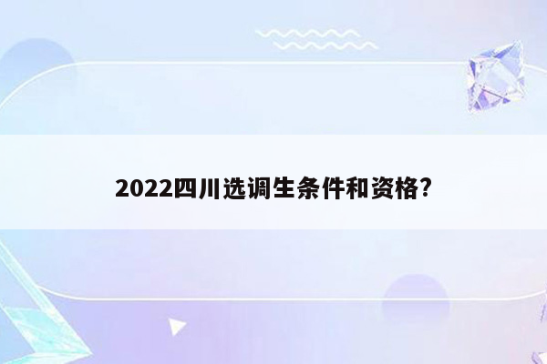 2022四川选调生条件和资格?