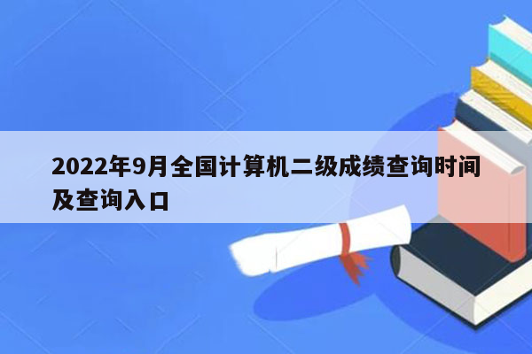 2022年9月全国计算机二级成绩查询时间及查询入口