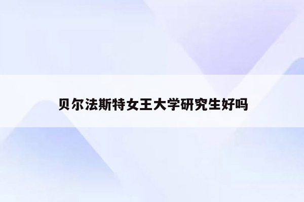 贝尔法斯特女王大学研究生好吗