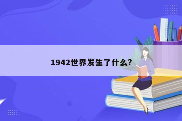 1942世界发生了什么?