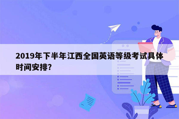 2019年下半年江西全国英语等级考试具体时间安排？