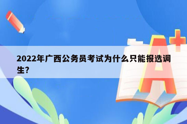 2022年广西公务员考试为什么只能报选调生?