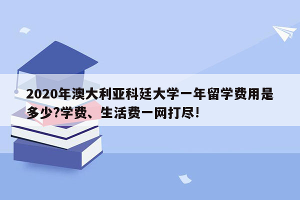 2020年澳大利亚科廷大学一年留学费用是多少?学费、生活费一网打尽!