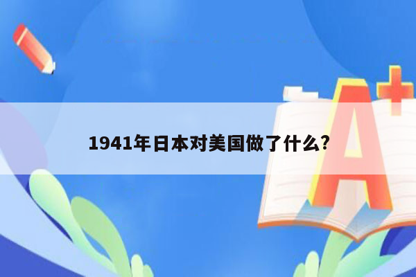 1941年日本对美国做了什么?