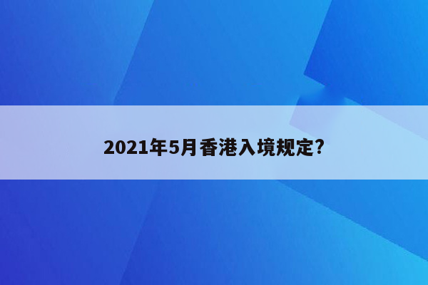 2021年5月香港入境规定?