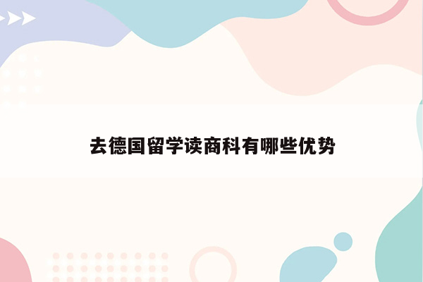 去德国留学读商科有哪些优势