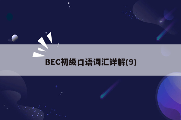 BEC初级口语词汇详解(9)