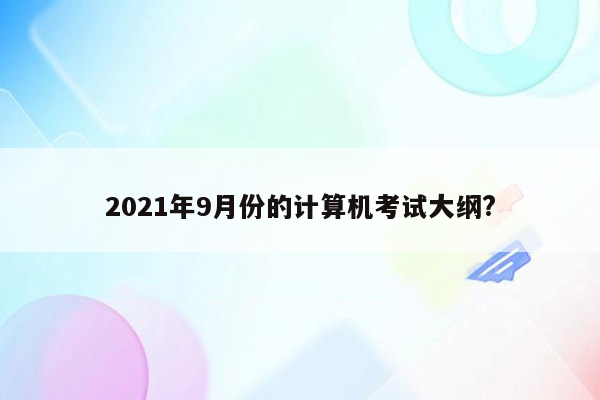 2021年9月份的计算机考试大纲?