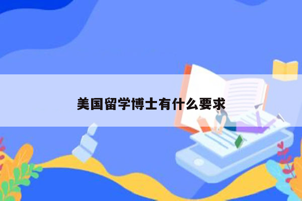 美国留学博士有什么要求