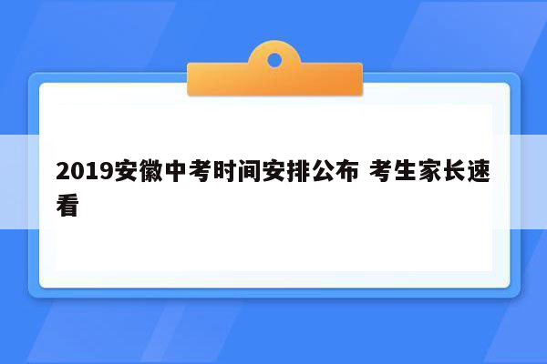 2019安徽中考时间安排公布 考生家长速看