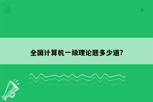 全国计算机一级理论题多少道?