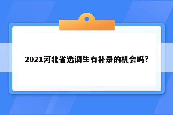 2021河北省选调生有补录的机会吗?