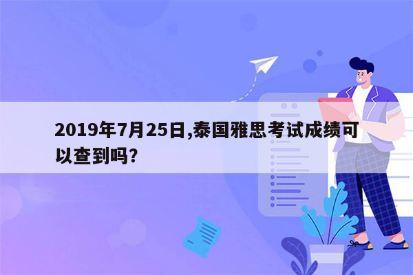 2019年7月25日,泰国雅思考试成绩可以查到吗？