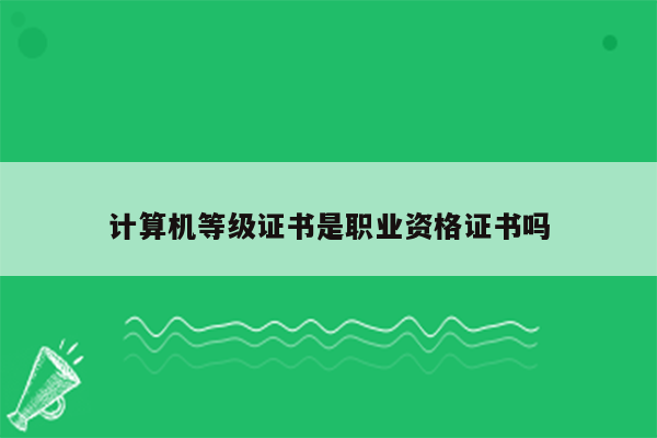 计算机等级证书是职业资格证书吗