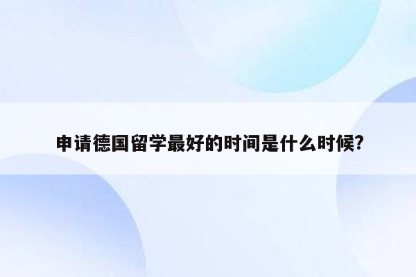 申请德国留学最好的时间是什么时候?