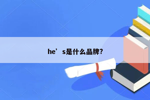 he’s是什么品牌?